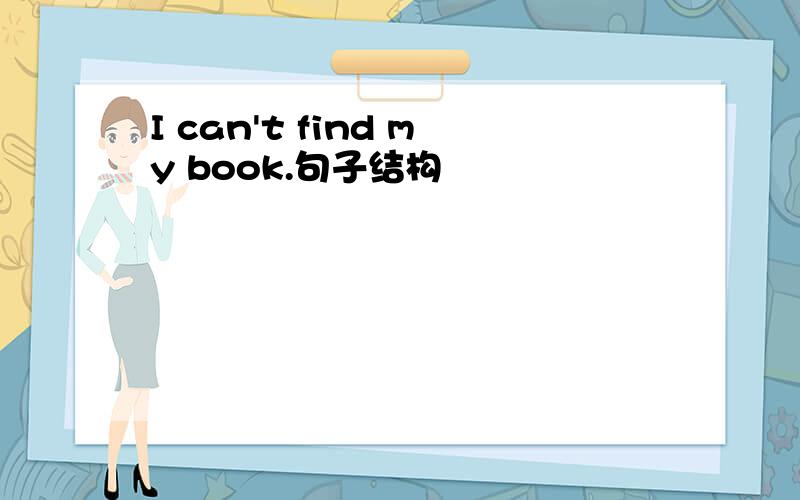 I can't find my book.句子结构