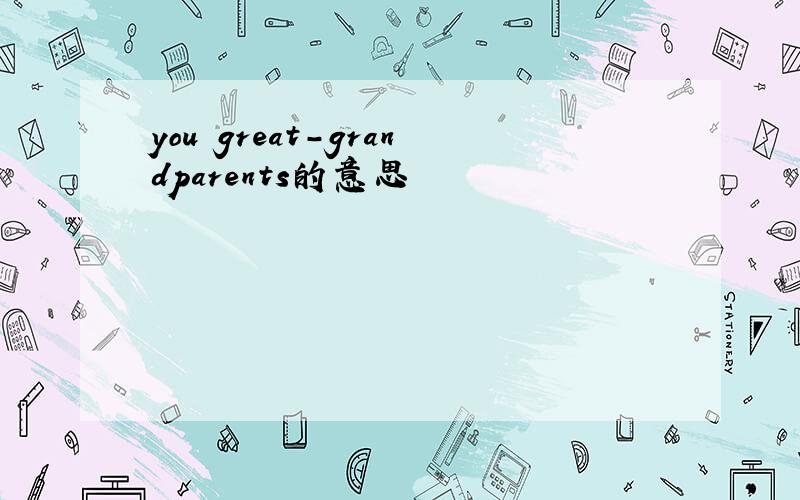 you great-grandparents的意思