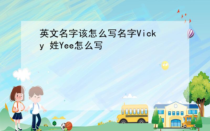 英文名字该怎么写名字Vicky 姓Yee怎么写