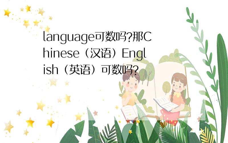language可数吗?那Chinese（汉语）English（英语）可数吗?