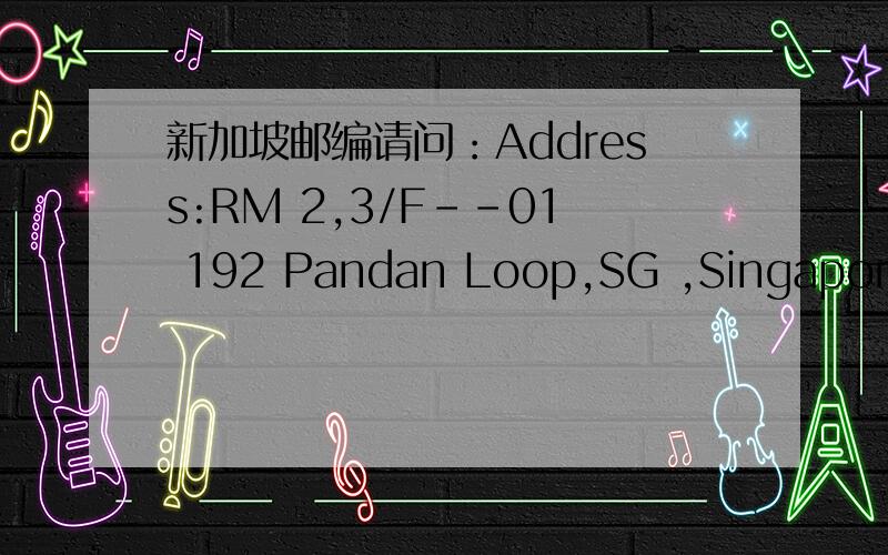 新加坡邮编请问：Address:RM 2,3/F--01 192 Pandan Loop,SG ,Singapore这个