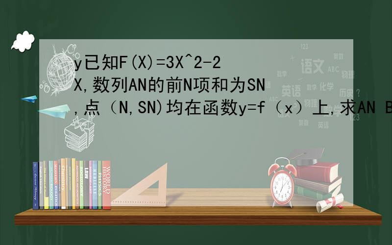 y已知F(X)=3X^2-2X,数列AN的前N项和为SN,点（N,SN)均在函数y=f（x）上,求AN BN=3/AN*