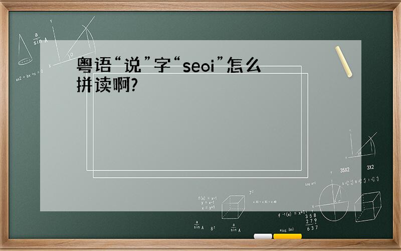 粤语“说”字“seoi”怎么拼读啊?