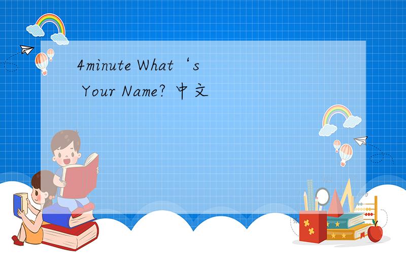 4minute What‘s Your Name? 中文