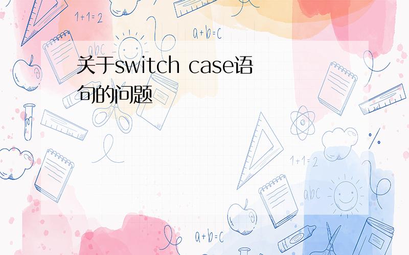 关于switch case语句的问题