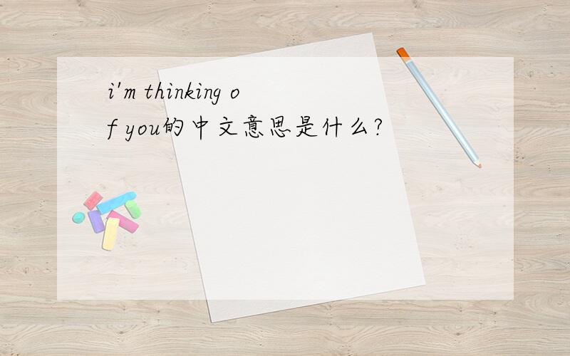 i'm thinking of you的中文意思是什么?