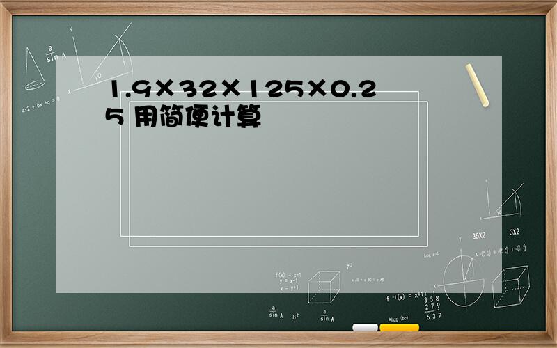 1.9×32×125×0.25 用简便计算