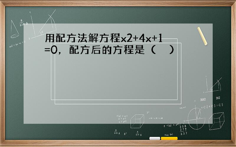 用配方法解方程x2+4x+1=0，配方后的方程是（　　）