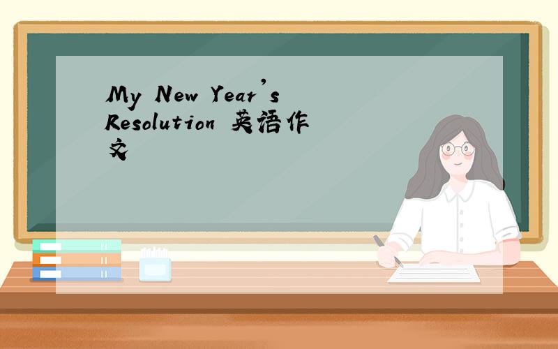 My New Year's Resolution 英语作文