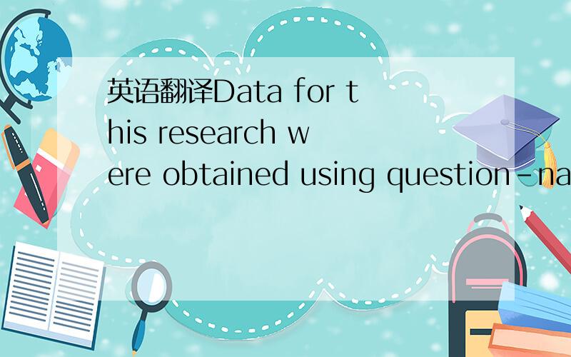英语翻译Data for this research were obtained using question-nair