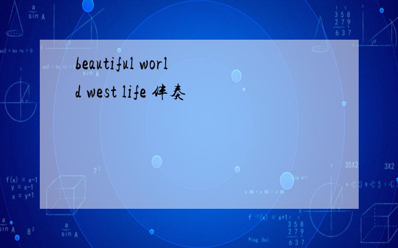 beautiful world west life 伴奏
