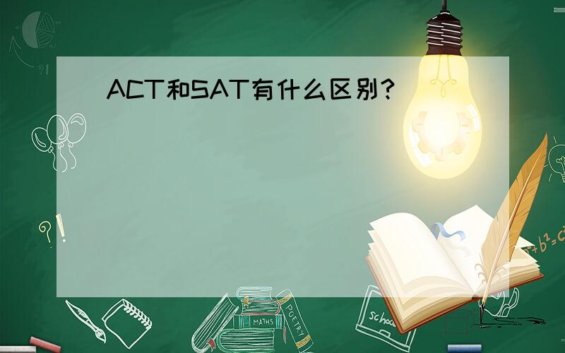 ACT和SAT有什么区别?