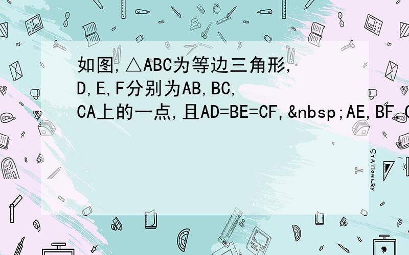 如图,△ABC为等边三角形,D,E,F分别为AB,BC,CA上的一点,且AD=BE=CF, AE,BF,CD分