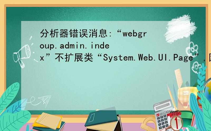 分析器错误消息:“webgroup.admin.index”不扩展类“System.Web.UI.Page”,因此此处不
