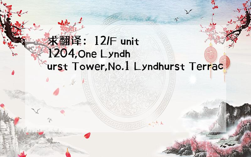 求翻译：12/F unit 1204,One Lyndhurst Tower,No.1 Lyndhurst Terrac