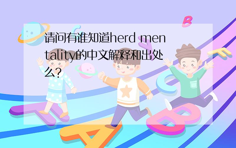 请问有谁知道herd mentality的中文解释和出处么?