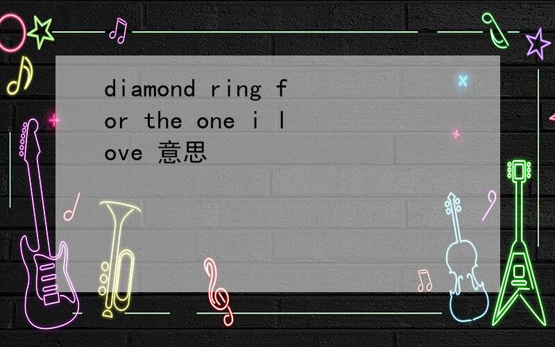 diamond ring for the one i love 意思
