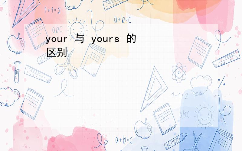 your 与 yours 的区别