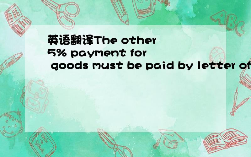 英语翻译The other 5% payment for goods must be paid by letter of