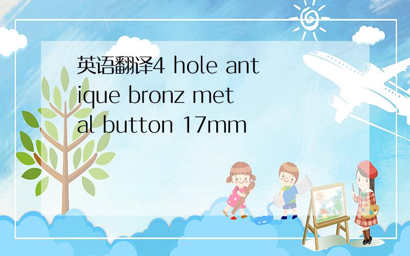 英语翻译4 hole antique bronz metal button 17mm
