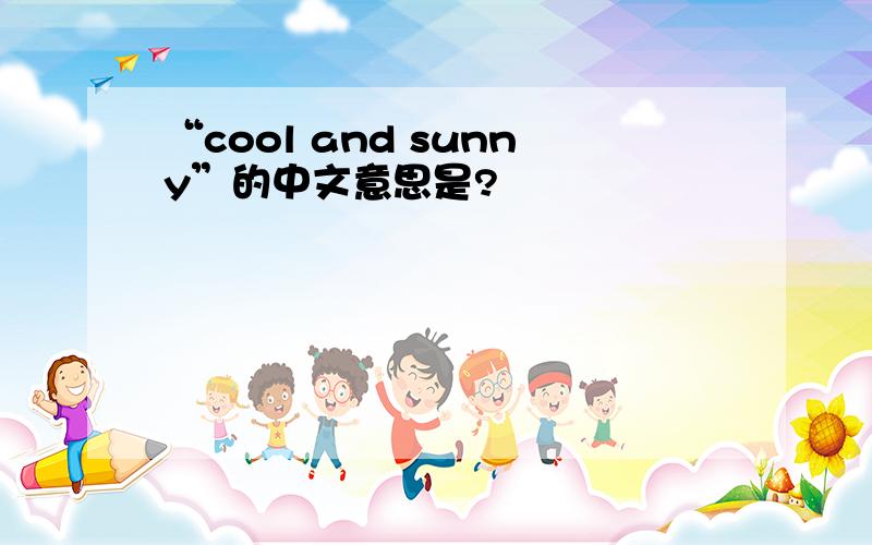 “cool and sunny”的中文意思是?