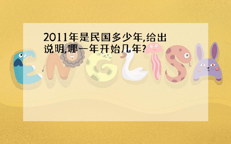 2011年是民国多少年,给出说明,哪一年开始几年?