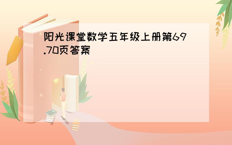 阳光课堂数学五年级上册第69.70页答案