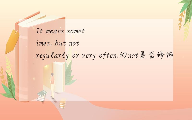 It means sometimes, but not regularly or very often.的not是否修饰