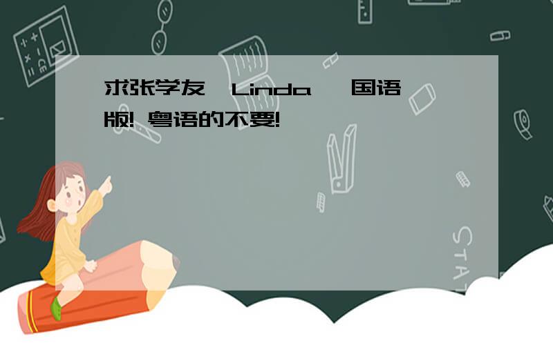 求张学友《Linda》 国语版! 粤语的不要!