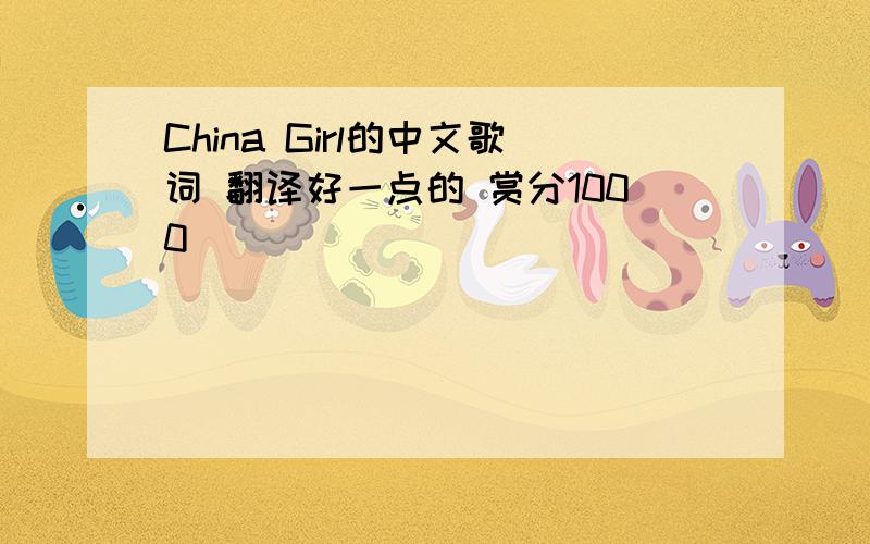 China Girl的中文歌词 翻译好一点的 赏分1000