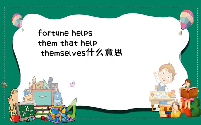 fortune helps them that help themselves什么意思