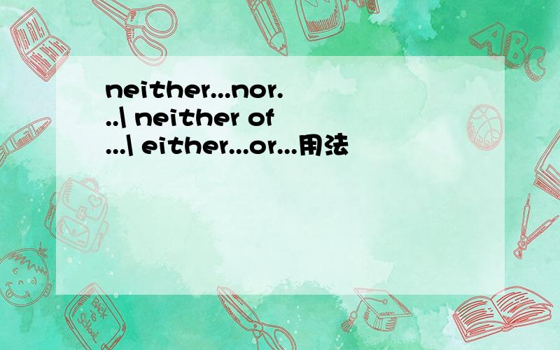 neither...nor...\ neither of...\ either...or...用法