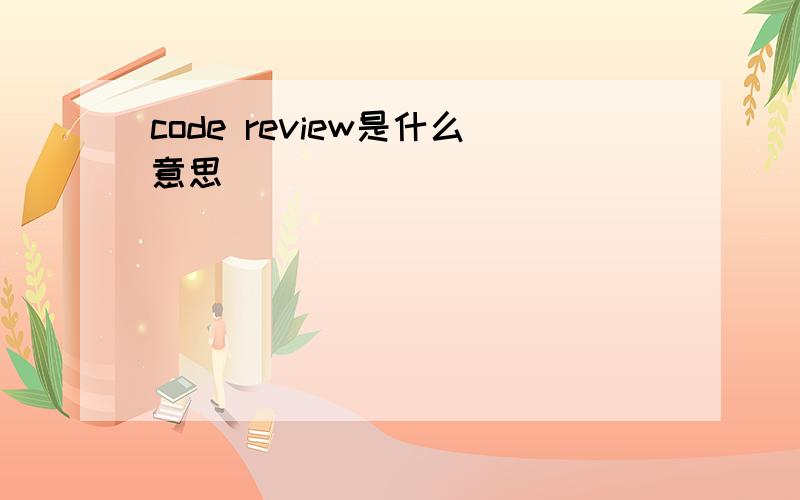 code review是什么意思