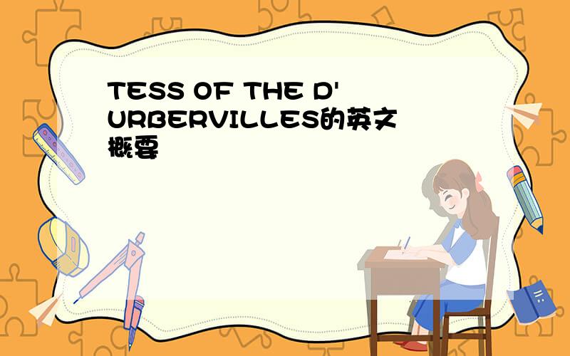 TESS OF THE D'URBERVILLES的英文概要