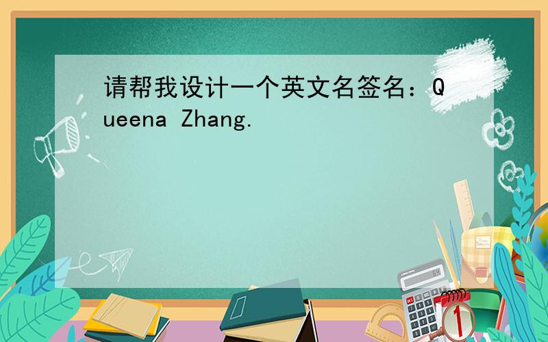请帮我设计一个英文名签名：Queena Zhang.