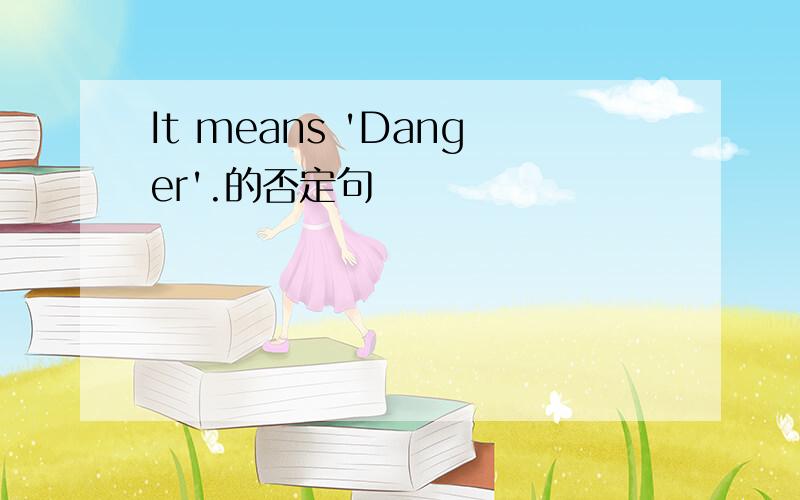 It means 'Danger'.的否定句