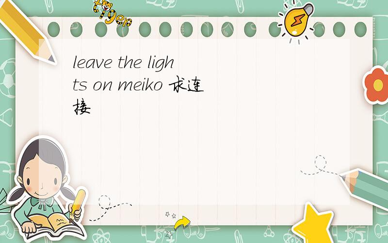 leave the lights on meiko 求连接