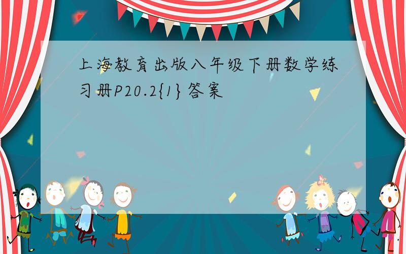 上海教育出版八年级下册数学练习册P20.2{1}答案