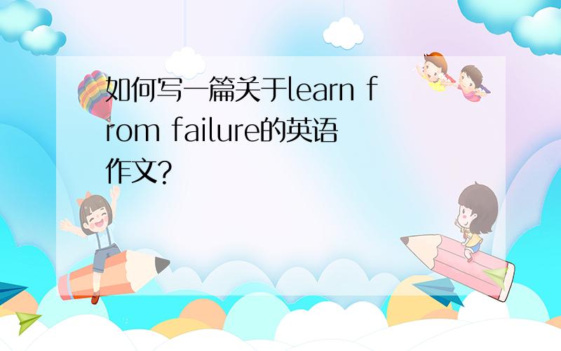 如何写一篇关于learn from failure的英语作文?