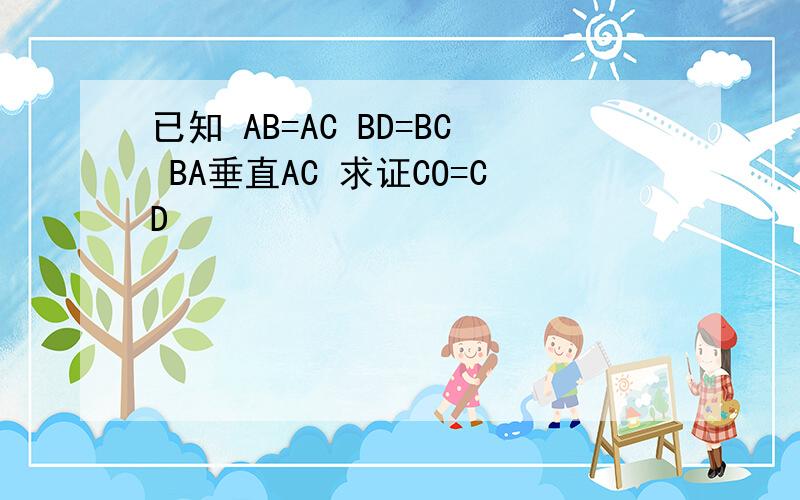 已知 AB=AC BD=BC BA垂直AC 求证CO=CD