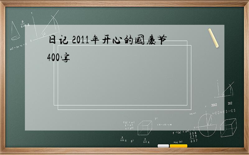 日记 2011年开心的国庆节400字