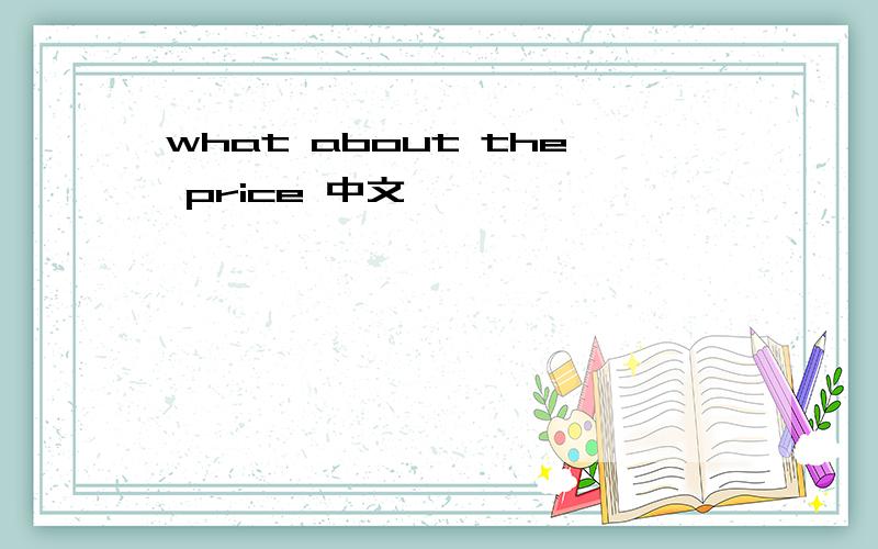what about the price 中文