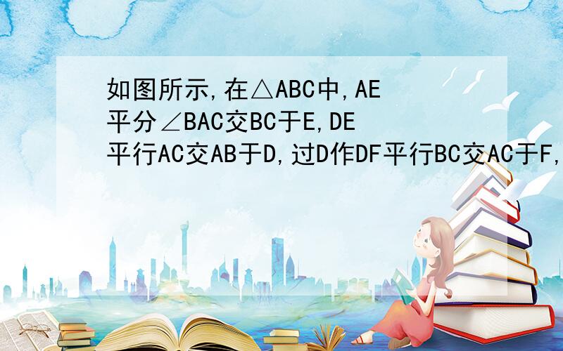 如图所示,在△ABC中,AE平分∠BAC交BC于E,DE平行AC交AB于D,过D作DF平行BC交AC于F,求证AD=FC