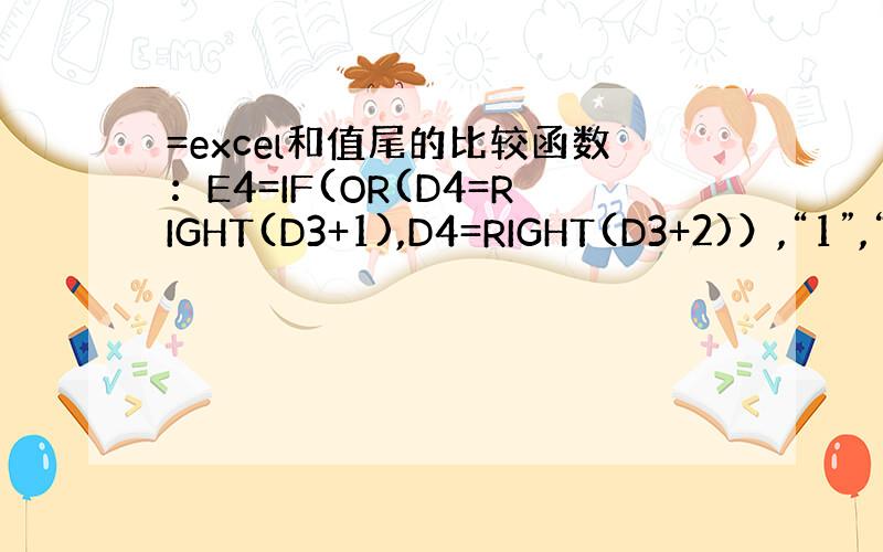 =excel和值尾的比较函数：E4=IF(OR(D4=RIGHT(D3+1),D4=RIGHT(D3+2)）,“1”,“