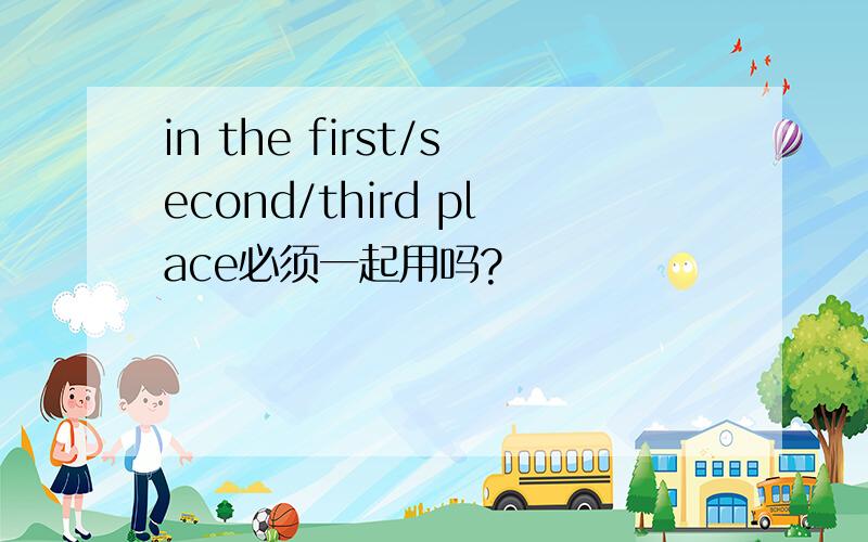in the first/second/third place必须一起用吗?