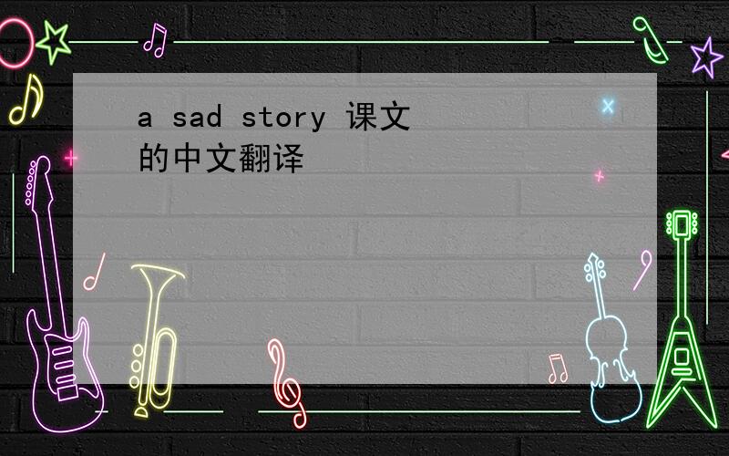 a sad story 课文的中文翻译