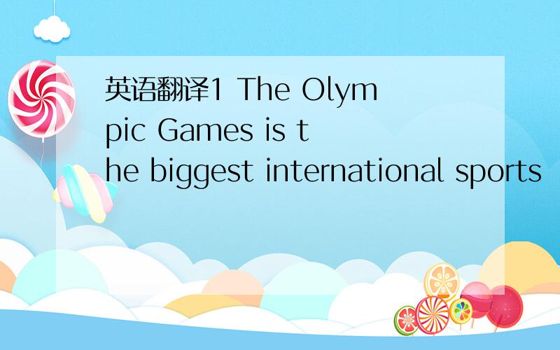 英语翻译1 The Olympic Games is the biggest international sports