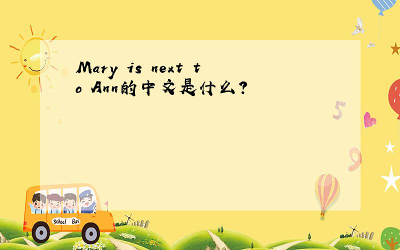 Mary is next to Ann的中文是什么?