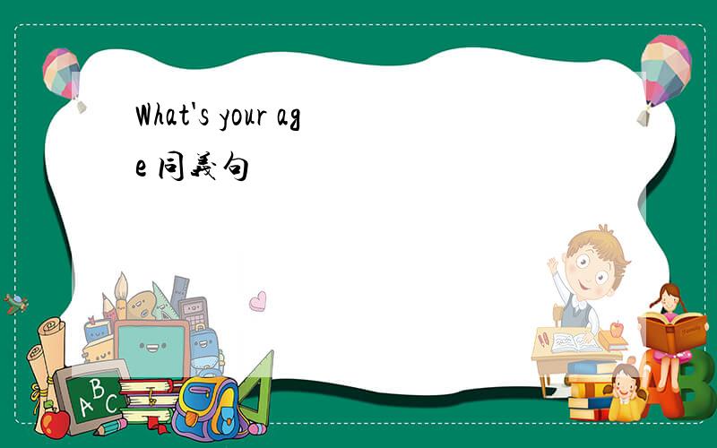What's your age 同义句