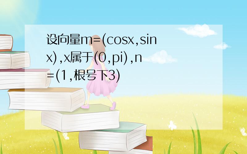 设向量m=(cosx,sinx),x属于(0,pi),n=(1,根号下3)